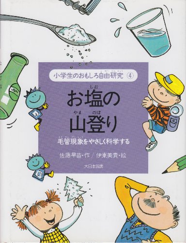 お塩の山登り 毛管現象をやさしく科学する (小学生のおもしろ自由研究 4)の詳細を見る