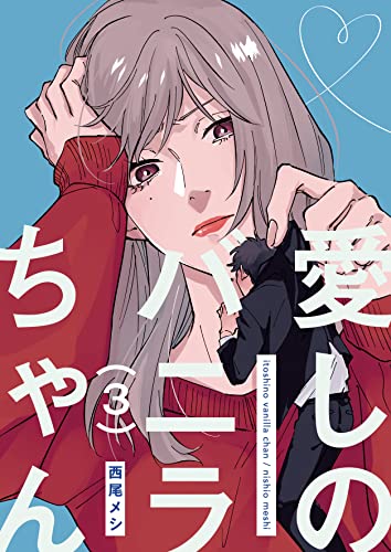 愛しのバニラちゃん3 (光彩コミックス)