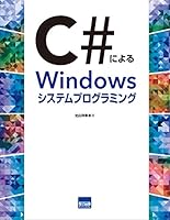C#によるWindowsシステムプログラミング 4877834125 Book Cover