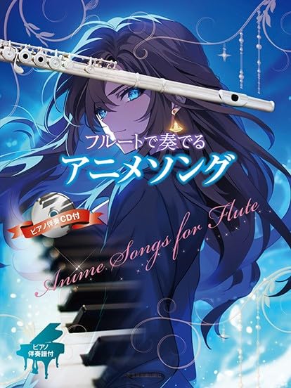 フルートで奏でるアニメソング: ピアノ伴奏譜&ピアノ伴奏CD付 | 後藤