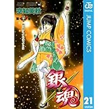 銀魂 モノクロ版 21 (ジャンプコミックスDIGITAL)