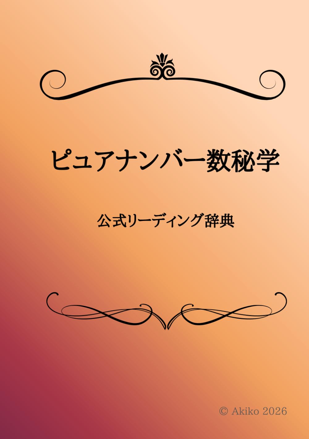 ピュアナンバー数秘学公式リーディング辞典: 現実を読み解く数秘の実践解説書