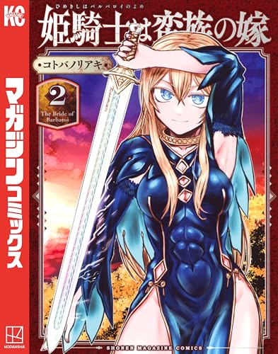 姫騎士は蛮族の嫁（２） (週刊少年マガジンコミックス)