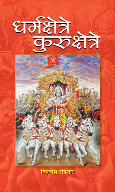 DHARMAKSHETRE KURUKSHETRE: A Philosophical and Spiritual Exploration of the Epic Tale of the Mahabharata (Hindi Edition) DHARMAKSHETRE KURUKSHETRE: A Philosophical and Spiritual Exploration of the Epic Tale of the Mahabharata (Hindi Edition)