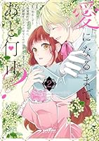 愛になるまであと何日？〜偽装婚約のはずなのに、上級騎士になった幼なじみが溺愛してきます〜（2）