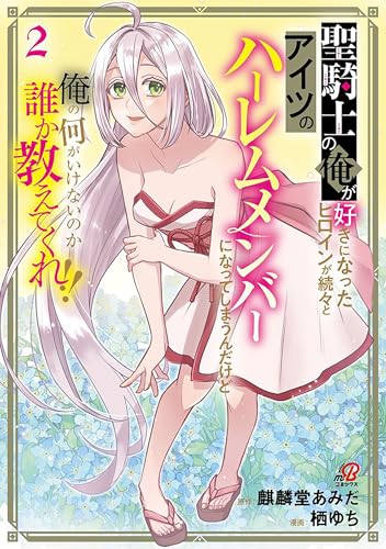 聖騎士の俺が好きにな