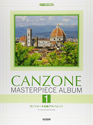 カンツォーネ名曲アルバム (1) (ピアノ伴奏・解説付) カンツォーネ名曲アルバム (1) (ピアノ伴奏・解説付)