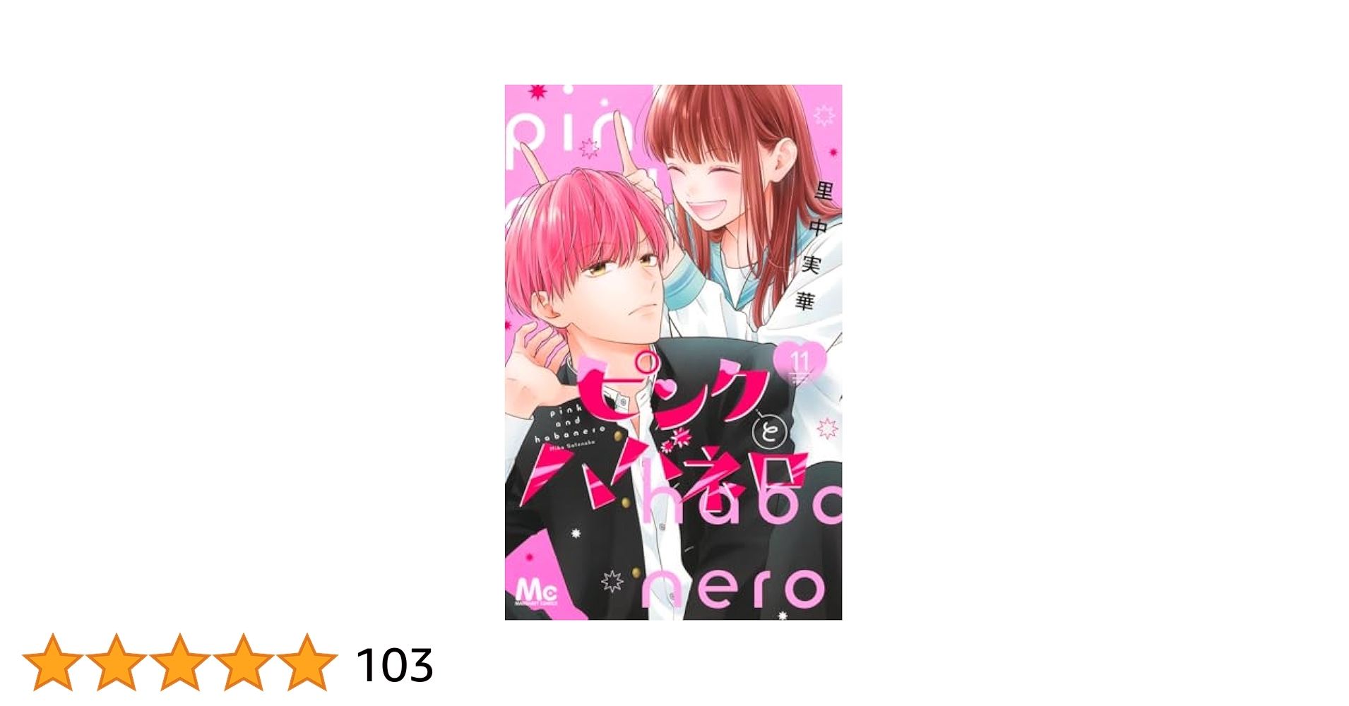ピンクとハバネロ　里中実華　1～11（全巻）セット　特典付き ピンクとハバネロ 11／里中 実華 | 集英社 ― SHUEISHA ―