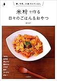 米粉で作る日々のごはん＆おやつ　卵、牛乳、小麦グルテンなし