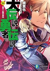 『伝説の勇者の伝説・大伝説の勇者の伝説』44冊セット（富士見ファンタジア文庫） Amazon.co.jp: 大伝説の勇者の伝説7 初恋と死神 (富士見