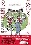 現代フットボールの主旋律 ピッチ上のカオスを「一枚の絵」で表す