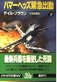 ハマーヘッズ緊急出動 (下) (ハヤカワ文庫NV)