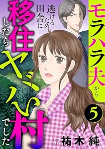 モラハラ夫から逃げるため田舎に移住したらヤバい村でした【分冊版】　5