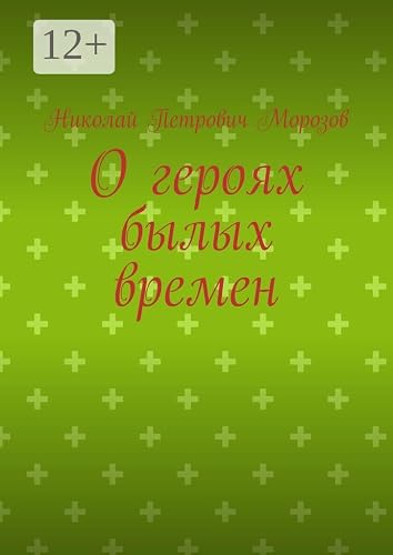 О героях былых времен (Russian Edition)