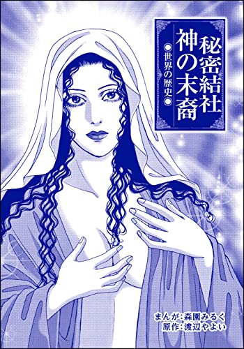 秘密結社 神の末裔(単話版)<まんがグリム童話 奴隷牧場>