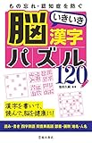もの忘れ・認知症を防ぐ 脳いきいき漢字パズル120