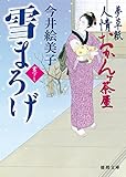 夢草紙人情おかんヶ茶屋　雪まろげ (徳間文庫)
