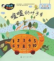 好玩的数学绘本：嗖嗖的叶子车 7122213773 Book Cover