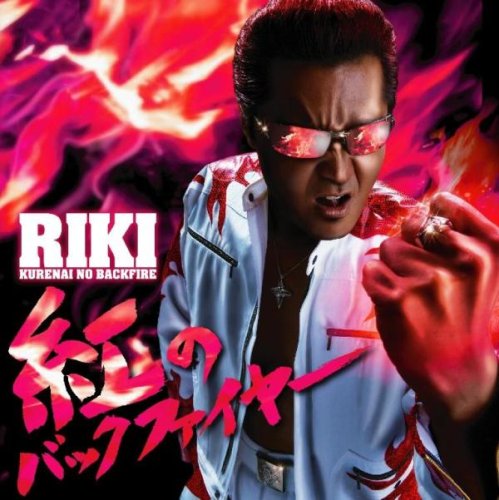 ポスター　紅のバックファイヤー　竹内力　RIKI  直筆サイン入り　CD  告知 ポスター 紅のバックファイヤー 竹内力 RIKI 直筆サイン入り CD
