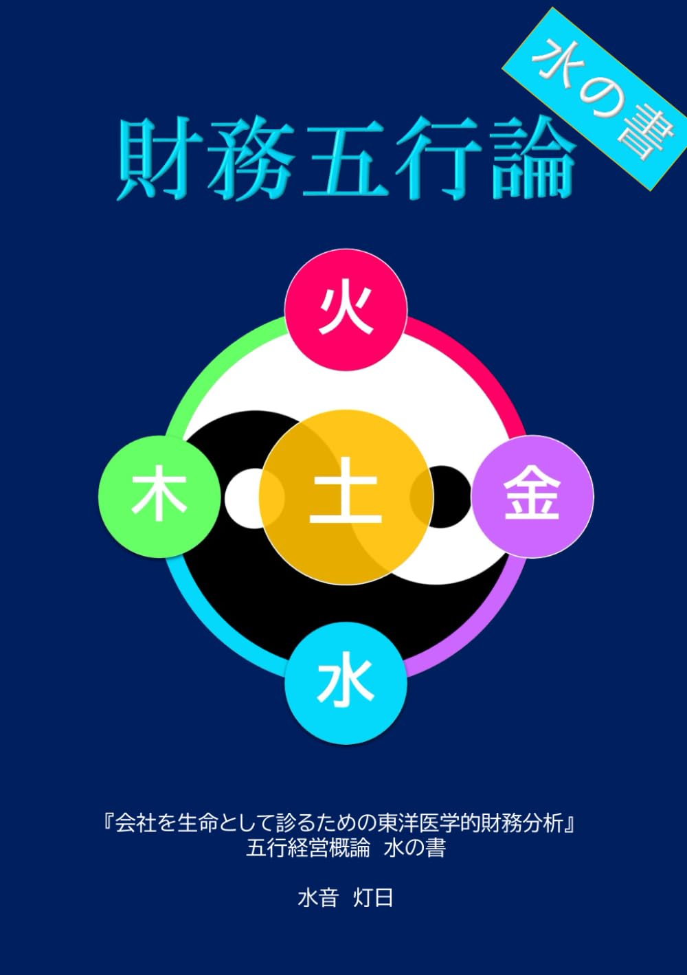 財務五行論 (五行経営概論)