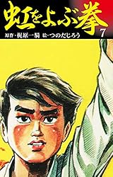 虹をよぶ拳 7 | 梶原一騎；つのだじろう | マンガ | Kindleストア | Amazon