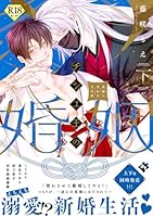 チシュ王の婚姻～花嫁に交わる王の糸～下【18禁コミックス版】 チシュ王の婚姻～花嫁に交わる王の糸～【18禁コミックス版】