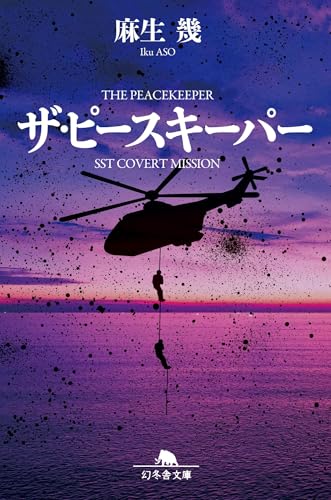 ザ・ピースキーパー (幻冬舎文庫 あ 19-17)