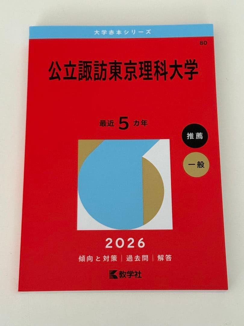 大学赤本シリーズ2026 公立諏訪東京理科大学 過去問 傾向と対策