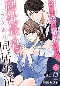 comic Berry’s※この恋は事故です！―副社長と私のワケあり同居生活―3巻 (Berry's COMICS)