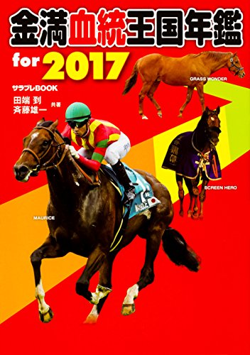 金満血統王国年鑑 for 2017 (サラブレBOOK)