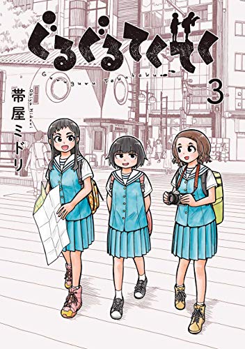 『ぐるぐるてくてく』3巻