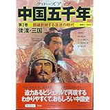 クローズアップ 中国五千年〈第3巻〉群雄割拠する混迷の時代 後漢・三国 洋 守屋、 舜臣 陳、 祥介 立間; 郁夫 平山
