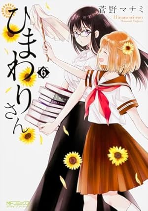 Amazon.co.jp: ひまわりさん 5 (MFコミックス アライブシリーズ