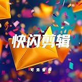 快閃律動剪輯-活力迸發