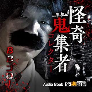 『BBゴロー 怪奇蒐集者(コレクター)』のカバーアート