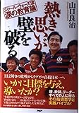 熱き思いが壁を破る: スクール・ウォーズ流、涙の教育論