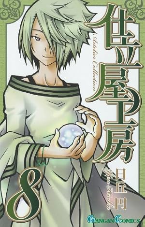 Amazon.co.jp: 仕立屋工房Artelier Collection (1) (ガンガン