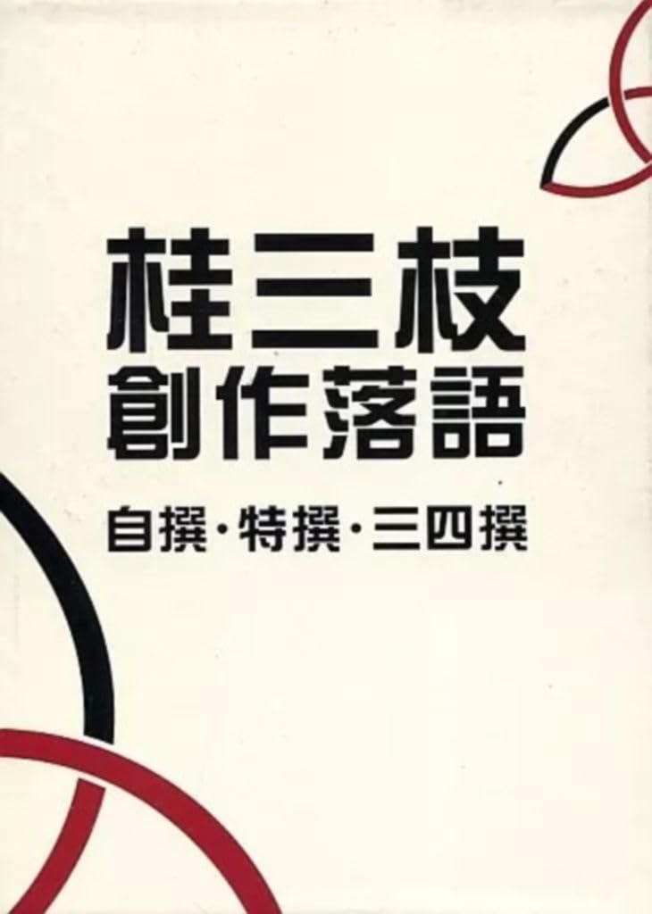 Amazon.co.jp: その他DVD 桂三枝/桂三枝 創作落語 自撰・特撰・三四撰