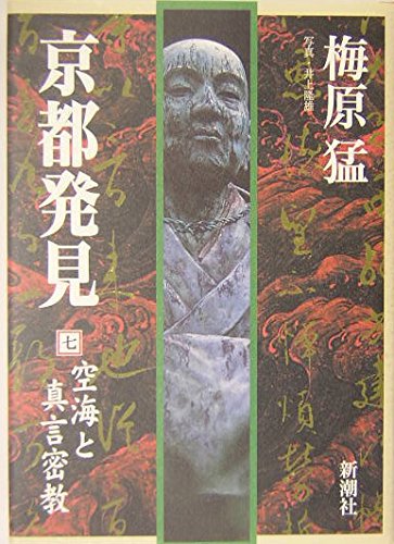 京都発見(7) 空海と真言密教 | 梅原 猛 |本 | 通販 | Amazon