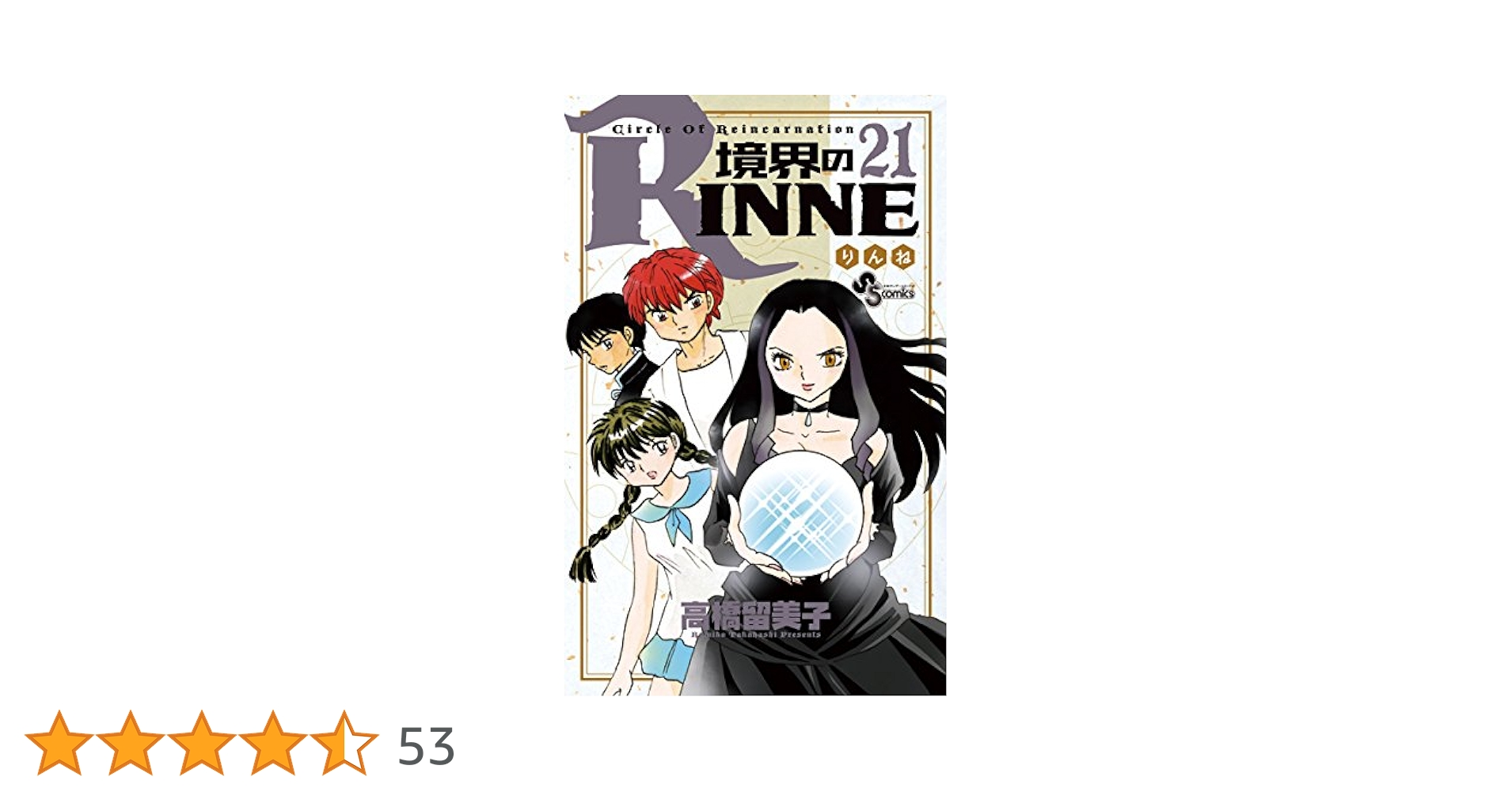 Amazon.co.jp: 境界のRINNE（21） (少年サンデーコミックス