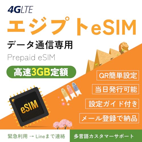 �yeSIM�z�G�W�v�g eSIM 7���� �����f�[�^3GB��z �f�[�^�ʐM��p �G�W�v�g SIM �ŒZ����QR�R�[�h���s ���[���o�^�Ŕ[�i �ً}���p�iLine�܂ŘA���jEgypt eSIM mewfi