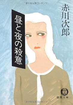 Paperback Bunko Hiru-to-yoru-no-satsui [Japanese] Book