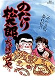 のたり松太郎（２７） (ビッグコミックス)