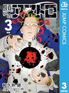 願いのアストロ 3 (ジャンプコミックスDIGITAL)