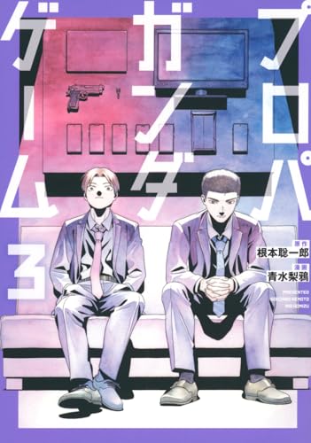 プロパガンダゲーム(3) (ヤンマガKCスペシャル)