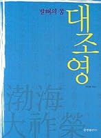 Bohai's dream DJY (Korean edition) 8957010580 Book Cover