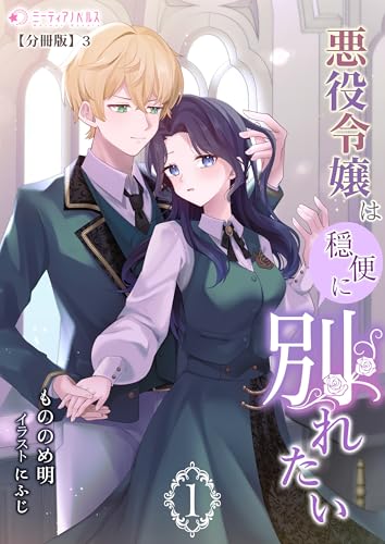 悪役令嬢は穏便に別れたい(1)【分冊版】3 悪役令嬢は穏便に別れたい【分冊版】 (ミーティアノベルス)