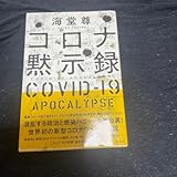コロナ黙示録 COVID-19 APOCALYPSE 海堂尊