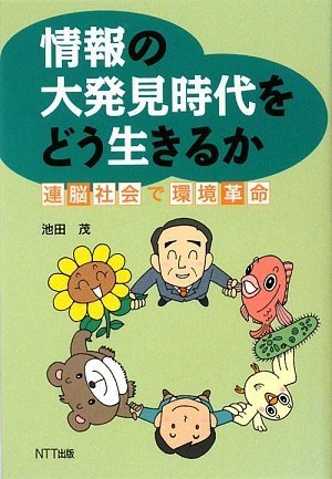 情報の大発見時代をどう生きるか―連脳社会と環境革命