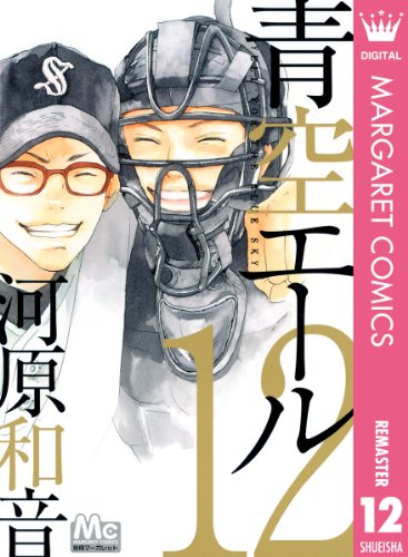 青空エール リマスター版 12 マーガレットコミックスdigital 河原和音 少女マンガ Kindleストア Amazon